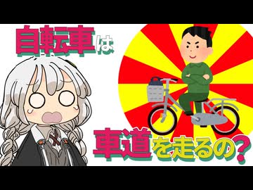 【ゆかりさん教えて！】自転車って車道を走るの？