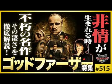 後半 第345回「非情」が生まれる時〜「ゴッドファーザー」が不朽の名作である5つの理由