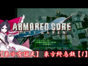【東方有頂天】東方終烏鉄１ 【ARMORED CORE LAST RAVEN】