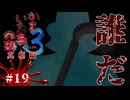 失礼に失礼を重ねる”らみお”爆誕【かまいたちの夜×3 実況プレイ】～Part19～