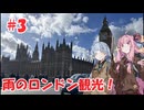 【A.I.VOICE】 イギリス・フランス旅行記 【雨のロンドン観光！】＃3