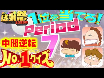 【#NTGQ】オールニコ生感謝祭'25秋 - Period07（中間逆転ナンバーワンクイズ）【コメント付きアーカイブ】
