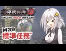 【地球防衛軍6】地球の平和は私が守る！M39：標準任務’