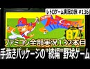 プロ野球ファミリースタジアム'87　“続編の気がしない”パッケージ＆明らかに打ちにくくなった野球ゲーム【ファミコン全部実況 #132／レトロゲーム実況の旅 #136】