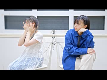 【るびぽんず】愛を解く 踊ってみた
