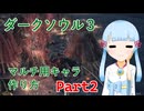 【ダークソウル3】マルチプレイ用キャラ作成チャート　Part2【ボイロ解説】