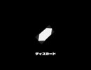 ディスカード / 重音テトSV
