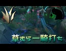 【LoLノーマル】草むら一騎打ち【きのこ】【JG Teemo】【実況プレイ】#474