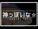 神っぽいな☆