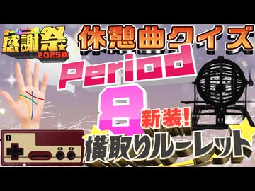 【#NTGQ】オールニコ生感謝祭'25秋 - 新装！横取りルーレット・Period08（休憩曲クイズ）【コメント付きアーカイブ】