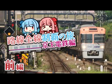 【京王電鉄制覇旅・前】関東連続制覇のスタート！まだ知らぬ京王電鉄エリアに踏み込め！