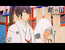 晴れの日【龍ファク実況#75】※ネタバレあり