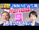【#NTGQ】オールニコ生感謝祭'25秋 - Period09（JNNニュース風時事問題）・角度ぴったんこチャレンジ【コメント付きアーカイブ】