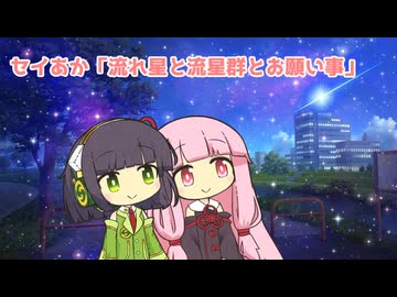 セイあか「流れ星と流星群とお願い事」