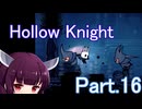 ドミネ好きの行くHollow Knight【東北きりたん実況プレイ】Part.16