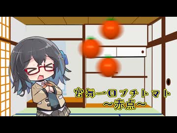 宮舞一口プチトマト 3粒目