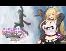 【ドラゴンクエスト11S】おっぱいが大きくて淫夢要素のないドラクエ11Sその2
