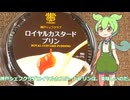 【ずんだもん実況】神戸シェフクラブロイヤルカスタードプリンを実況してみた。（VOICEVOX使用）