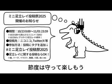 ミニ足立レイ投稿祭2025 告知動画ザウルス