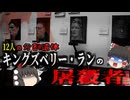 『キングズベリー・ランの屠ｻﾂ人』12人を斬首した正体不明の犯人…警察を挑発したサイコパス医師？【ゆっくり解説】 きめぇ丸