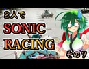 【ソニックレーシング】怪奇！ドッペルゲンガー現る！（おそらくバグとかラグとか）【東北姉妹実況】