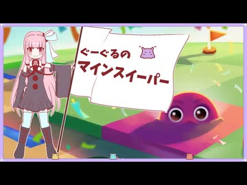 【VOICEROID実況】派手な爆発する感じのゲームがしたいねん！【Googleマインスイーパー】