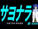 【KAITO】サヨナラ【カバー曲】