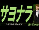 【TONIO】サヨナラ【カバー曲】