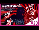 【Project:;COLD case.mirage】記憶喪失系引きこもり探偵の事件簿#23【ゲーム実況】