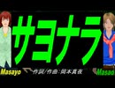 【Masayo＆Masao】サヨナラ【カバー曲】