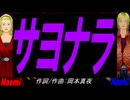 【Naomi＆Naoki】サヨナラ【カバー曲】