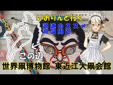 湖道のススメ～世界凧博物館 東近江大凧会館～湖国周遊032