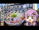 SUSURU TVラーメンフェスに行くin名古屋