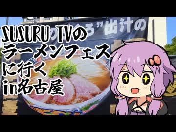 SUSURU TVラーメンフェスに行くin名古屋