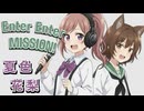 Enter Enter MISSION!【夏色花梨】