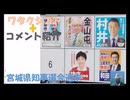 宮城県知事選:自民・参政代理戦争？水道民営化・埋葬墓地・少子化対策←私事【アラ還・読書中毒】コメ：イベルは基本的には「疥癬の薬」ですから。緊急事態条項推進高市、ツボ内閣、アメリカの傀儡！