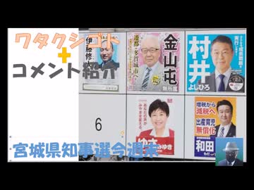 宮城県知事選:自民・参政代理戦争？水道民営化・埋葬墓地・少子化対策←私事【アラ還・読書中毒】コメ：イベルは基本的には「疥癬の薬」ですから。緊急事態条項推進高市、ツボ内閣、アメリカの傀儡！