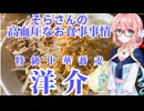 そらさんの高血圧なお食事事情　特級中華蕎麦　洋介