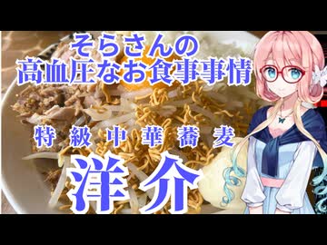 そらさんの高血圧なお食事事情　特級中華蕎麦　洋介