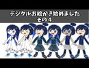 デジタルお絵かき始めました　その４