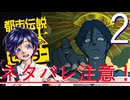 【ぼっち実況】都市伝説解体センター：2【矢津久良】