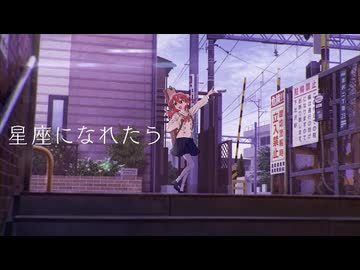 【歌ってみた】星座になれたら/結束バンド Covered by 北乃空