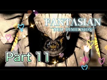 【実況】ファンタジアン ネオディメンジョンやろうぜ！　その１１ッ！