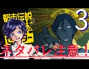 【ぼっち実況】都市伝説解体センター：3【矢津久良】