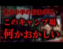 【怪談朗読】中学の宿泊学習で起きた“奇妙な出来事”──教師が語った本当にあった話／キャンプ場の怪談【ゆっくり怖い話】