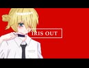 【鏡音レン】IRIS OUT／米津玄師【カバー】