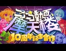 ニコニコ動画摩天楼10周年記念リアレンジ合作