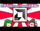 【自作PC】AMD Athlon 3000Gが何故か今再販されたので買ってみた。【ゆっくり】