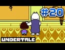 UNDERTALE 実況プレイ#20