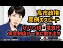 【有言実行なるか】◆高市政権、異例のスピード！ガソリン税・電気代・賃金制度が一気に動き出す！